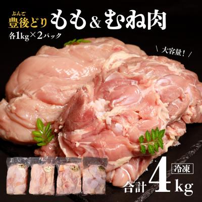 ふるさと納税 豊後高田市 鶏肉 特別飼育 豊後どり もも肉・むね肉セット 計4kg 各2kg 冷凍 国産 九州 鶏肉