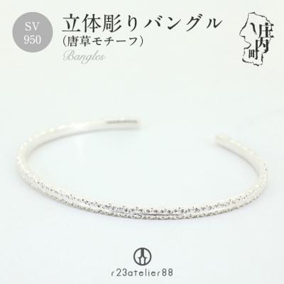 ふるさと納税 庄内町 立体彫りバングル シルバー ギフト プレゼントに
