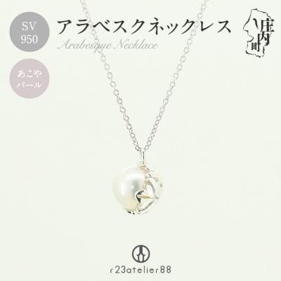 ふるさと納税 庄内町 アラベスク ネックレス ペンダント シルバー あこやパール ギフト プレゼントに