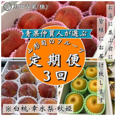 ふるさと納税 山形市 [定期便3回]青果仲買人が選ぶ!フルーツ3選![白桃・幸水梨・秋姫][令和8年産]FS24-596