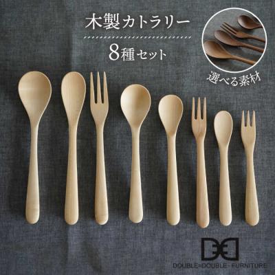 ふるさと納税 糸島市 木製 カトラリー 全 8種セット 糸島/ダブルダブル