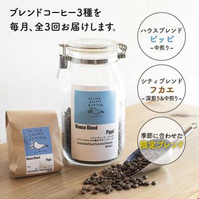 ふるさと納税 糸島市 【全3回定期便】ブレンドコーヒー3種 TAISHO COFFEE ROASTER[AZD010]_1