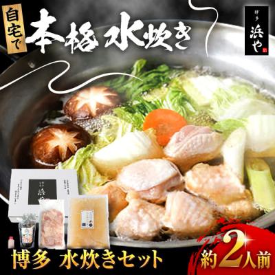 ふるさと納税 糸島市 博多 水炊きセット (約2人前) 糸島市/博多 浜や [AFF036] 水炊き 鍋