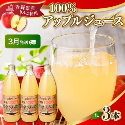 ふるさと納税 五所川原市 [2026年3月発送]青森県産完熟100%りんごジュース3本セット 1L×3本