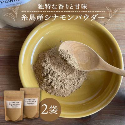 ふるさと納税 糸島市 糸島シナモンパウダー 25g×2袋 糸島市/泉屋六治 【いとしまごころ】 [AGC017] | 