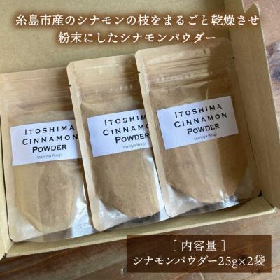 ふるさと納税 糸島市 糸島シナモンパウダー 25g×2袋 糸島市/泉屋六治 【いとしまごころ】 [AGC017] |  | 03