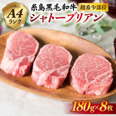 ふるさと納税 糸島市 [極厚シャトーブリアン]180g×8枚 A4ランク 糸島牛 糸島ミートデリ工房