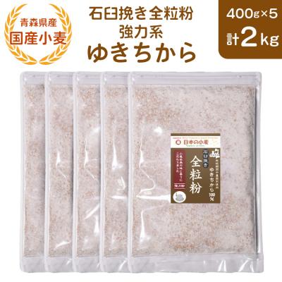 ふるさと納税 つがる市 石臼挽き全粒粉 強力系 (ゆきちから) 2kg [0773]