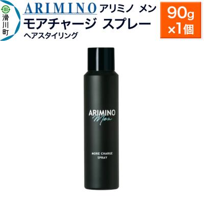 ふるさと納税 滑川町 アリミノ メン[モアチャージ スプレー]ヘアスタイリング 90g×1個|19_sss-010701