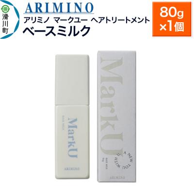 ふるさと納税 滑川町 アリミノ マークユー[ベースミルク]ヘアトリートメント 80g×1個|19_sss-020201
