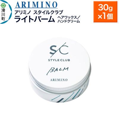 ふるさと納税 滑川町 アリミノ スタイルクラブ[ライトバーム]30g×1個|19_sss-030301