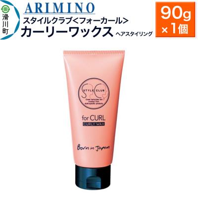 ふるさと納税 滑川町 アリミノ スタイルクラブ[フォーカール][カーリーワックス]90g|19_sss-040101