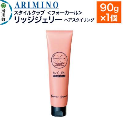 ふるさと納税 滑川町 アリミノ スタイルクラブ[フォーカール][リッジジェリー]90g|19_sss-040201