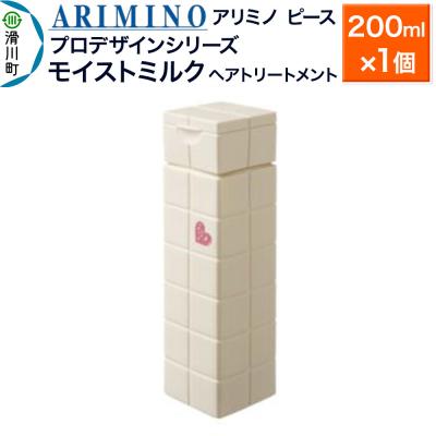 ふるさと納税 滑川町 アリミノ ピース プロデザインシリーズ[モイストミルク]200ml|19_sss-050801