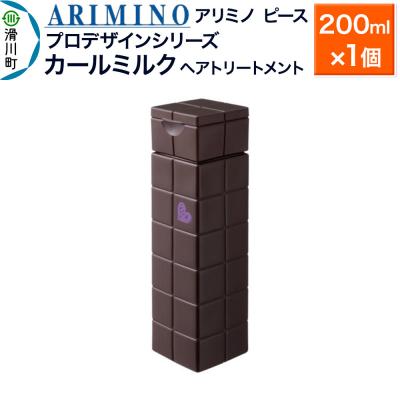 ふるさと納税 滑川町 アリミノ ピース プロデザインシリーズ[カールミルク]200ml|19_sss-050901