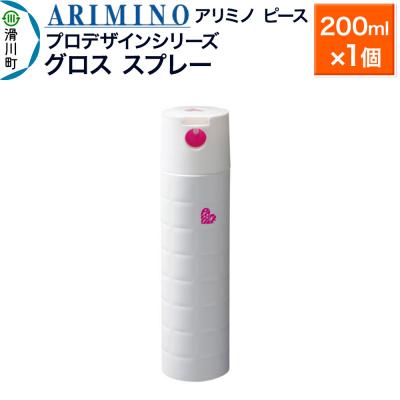 ふるさと納税 滑川町 アリミノ ピース プロデザインシリーズ[グロススプレー]200ml|19_sss-051801