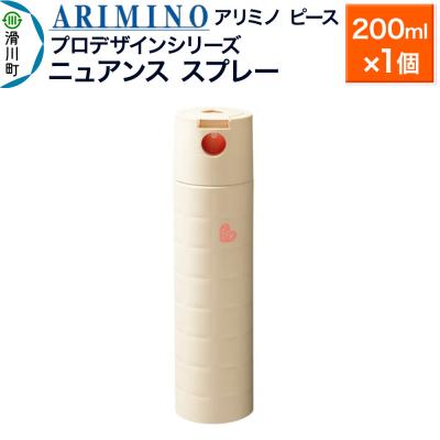 ふるさと納税 滑川町 アリミノ ピース プロデザインシリーズ[ニュアンス スプレー]|19_sss-051901