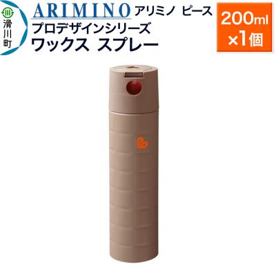 ふるさと納税 滑川町 アリミノ ピース プロデザインシリーズ[ワックススプレー]200ml|19_sss-052001