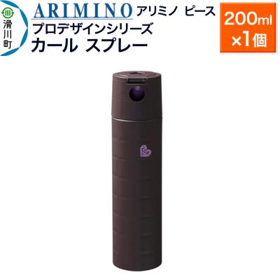 ふるさと納税 滑川町 アリミノ ピース プロデザインシリーズ[カールスプレー]200ml|19_sss-052101