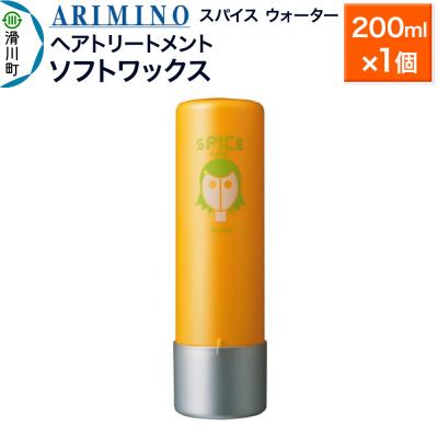 ふるさと納税 滑川町 アリミノ スパイスウォーター[ソフトワックス] 200ml×1個|19_sss-060301