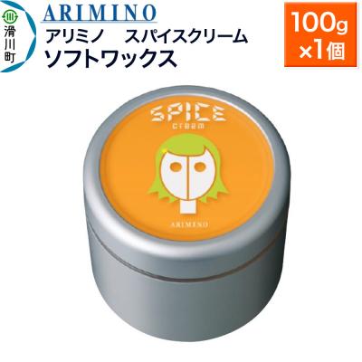 ふるさと納税 滑川町 アリミノ スパイスクリーム[ソフトワックス] 100g×1個|19_sss-060501