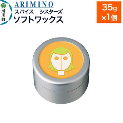 ふるさと納税 滑川町 アリミノ スパイスシスターズ[ソフトワックス] 35g×1個|19_sss-060801