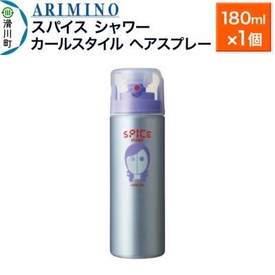 ふるさと納税 滑川町 アリミノスパイスシャワー[カールスタイル]180ml×1個|19_sss-061301