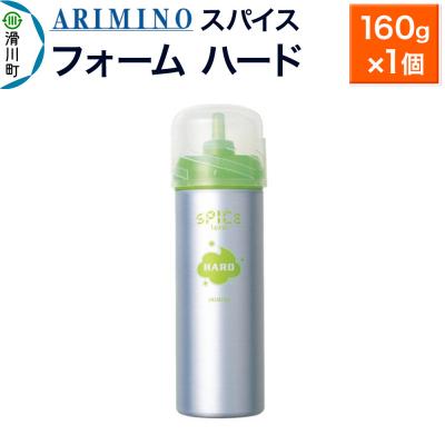 ふるさと納税 滑川町 アリミノスパイスフォーム[ハード]160g×1個|19_sss-061701
