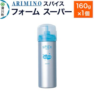 ふるさと納税 滑川町 アリミノスパイスフォーム[スーパー]160g×1個|19_sss-061801
