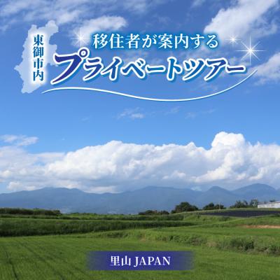 ふるさと納税 東御市 移住・2拠点生活を検討してる方向け『移住者が案内するプライベートツアー』里山JAPAN