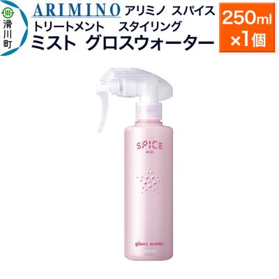 ふるさと納税 滑川町 アリミノスパイスミスト[グロスウォーター]250ml×1個|19_sss-062401