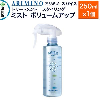 ふるさと納税 滑川町 アリミノスパイスミスト[ボリュームアップ]250ml×1個|19_sss-062501