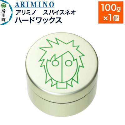 ふるさと納税 滑川町 アリミノ スパイスネオ[ハードワックス]100g×1個|19_sss-070301