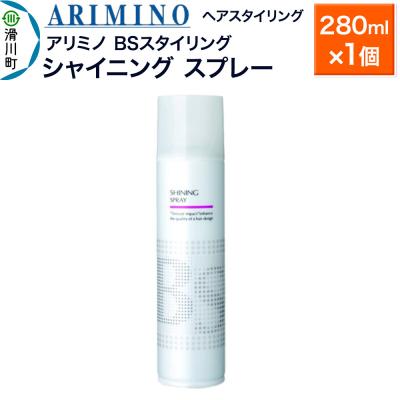 ふるさと納税 滑川町 アリミノ BSスタイリング[シャイニング スプレー]280ml×1個|19_sss-080101