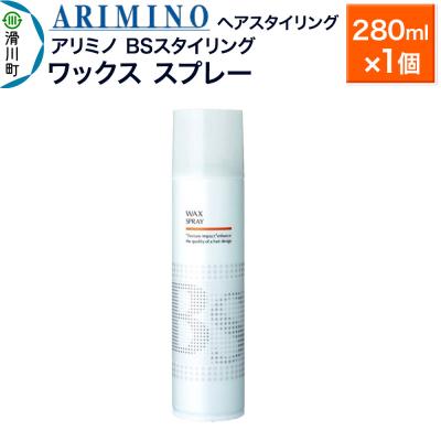 ふるさと納税 滑川町 アリミノ BSスタイリング[ワックス スプレー]280ml×1個|19_sss-080201