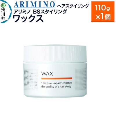 ふるさと納税 滑川町 アリミノ BSスタイリング[ワックス]ヘアスタイリング110g×1|19_sss-081301