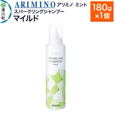 ふるさと納税 滑川町 アリミノ ミント[スパークリングシャンプー マイルド]180g×1|19_sss-090801