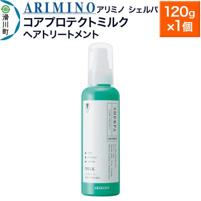 ふるさと納税 滑川町 アリミノ シェルパ[コアプロテクトミルク]120g×1|19_sss-100101