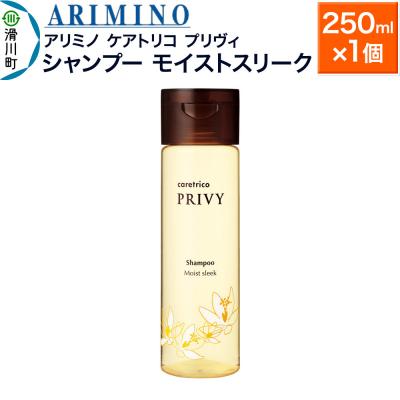 ふるさと納税 滑川町 アリミノ ケアトリコ プリヴィ[シャンプー モイストスリーク]|19_sss-110301