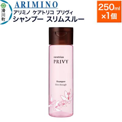 ふるさと納税 滑川町 アリミノ ケアトリコ プリヴィ[シャンプー スリムスルー]|19_sss-110501