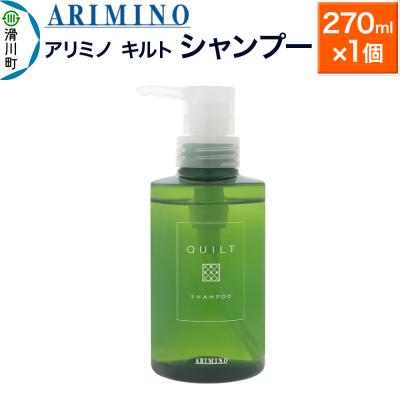 ふるさと納税 滑川町 アリミノ キルト[シャンプー]270ml×1個|19_sss-120101
