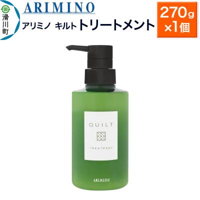 ふるさと納税 滑川町 アリミノ キルト[トリートメント]270g×1個|19_sss-120201