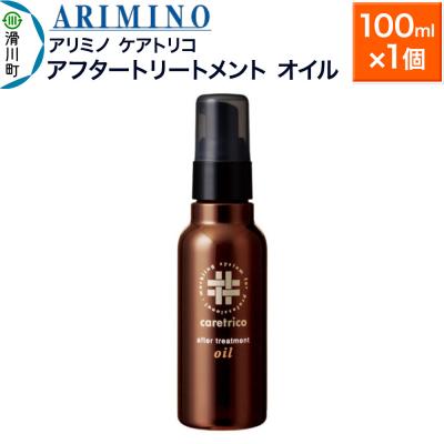 ふるさと納税 滑川町 アリミノ ケアトリコ[アフタートリートメント オイル]100ml|19_sss-130201