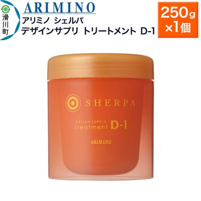 ふるさと納税 滑川町 アリミノ シェルパ[デザインサプリ トリートメント D-1]250g|19_sss-140201