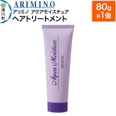 ふるさと納税 滑川町 アリミノ[アクアモイスチュア]ヘアトリートメント 80g×1個|19_sss-160101