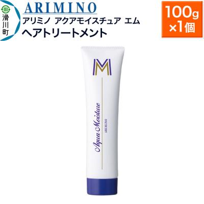 ふるさと納税 滑川町 アリミノ[アクアモイスチュア エム]ヘアトリートメント 100g×1個|19_sss-160201