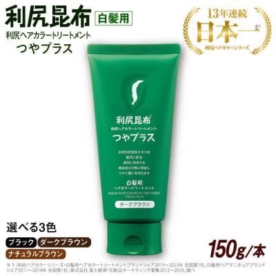 利尻ヘアカラートリートメント　つやプラス　ブラック　3本　新品未使用 利尻 利尻ヘアカラートリートメント つやプラス 3本セット 150g 無添加