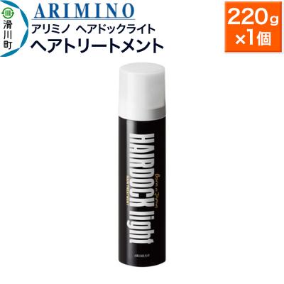 ふるさと納税 滑川町 アリミノ[ヘアドックライト]ヘアトリートメント 220g×1個|19_sss-180101