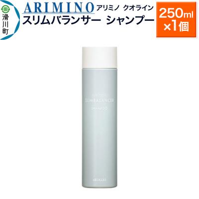 ふるさと納税 滑川町 アリミノ クオライン[スリムバランサー]シャンプー 250ml×1個|19_sss-200101