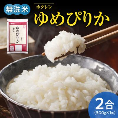 ふるさと納税 余市町 (無洗米2合)ホクレンゆめぴりか